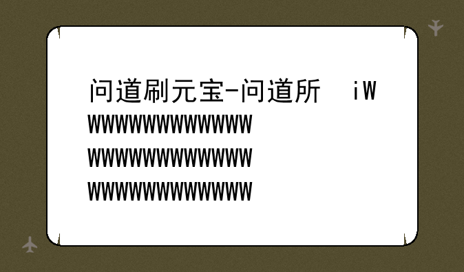 问道刷元宝-问道手游刷元宝