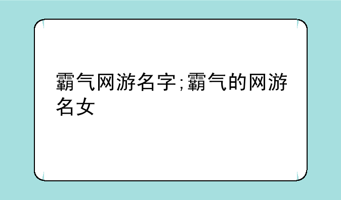 霸气网游名字;霸气的网游名女