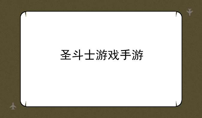 圣斗士游戏手游