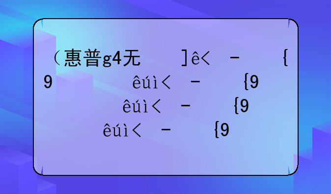 （惠普g4无线网卡驱动）惠普g4无线网卡驱动怎么安装