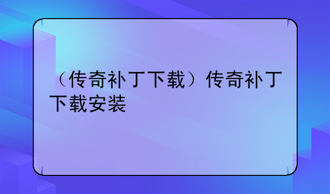 （传奇补丁下载）传奇补丁下载安装
