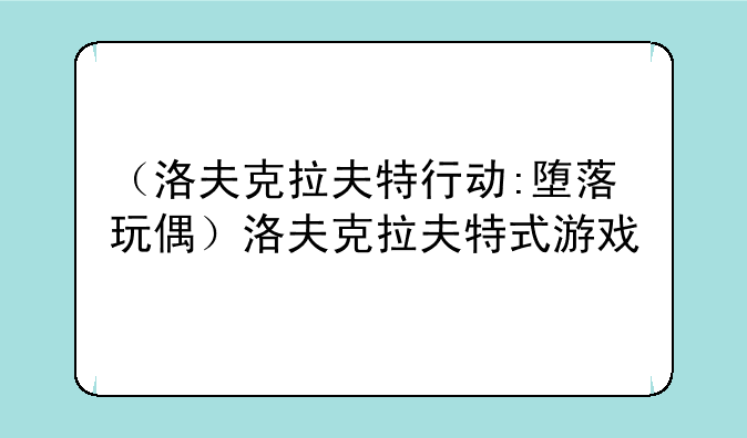 （洛夫克拉夫特行动:堕落玩偶）洛夫克拉夫特式游戏
