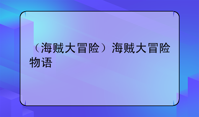 （海贼大冒险）海贼大冒险物语