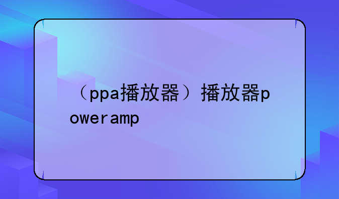 （ppa播放器）播放器poweramp