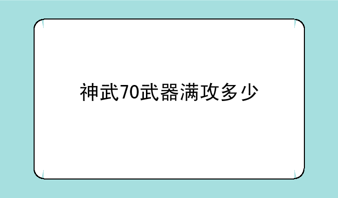 神武70武器满攻多少