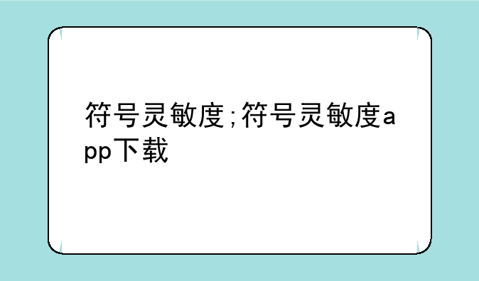 符号灵敏度;符号灵敏度app下载