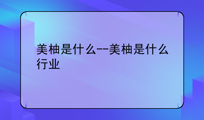 美柚是什么--美柚是什么行业