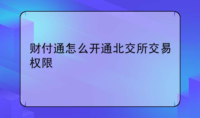 财付通怎么开通北交所交易权限