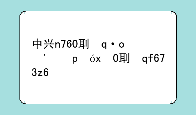 中兴n760刷机教程、中兴f677v2刷机