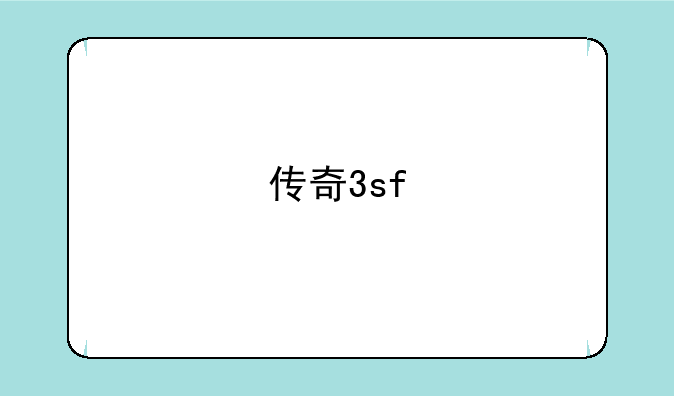 传奇3sf