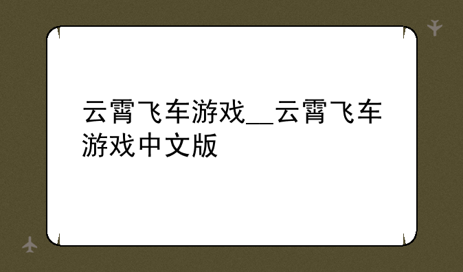 云霄飞车游戏__云霄飞车游戏中文版