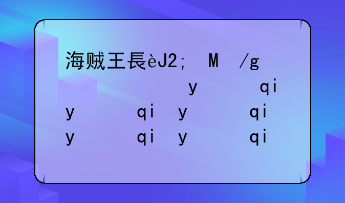 海贼王长链岛大冒险从第几集开始，第几集结束？