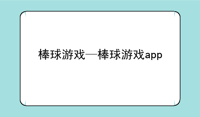 棒球游戏—棒球游戏app
