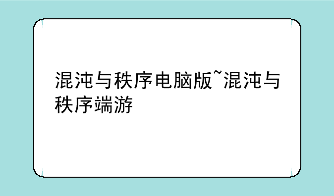 混沌与秩序电脑版~混沌与秩序端游
