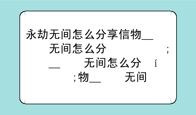 永劫无间怎么分享信物__永劫无间怎么赠送礼物