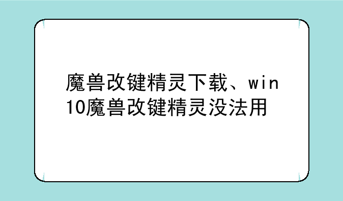 魔兽改键精灵下载、win10魔兽改键精灵没法用