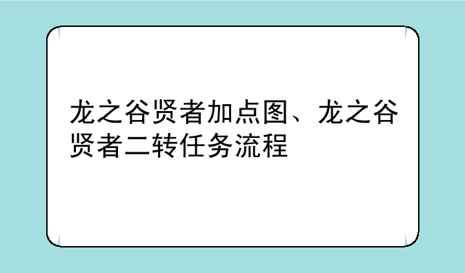 龙之谷贤者加点图、龙之谷贤者二转任务流程