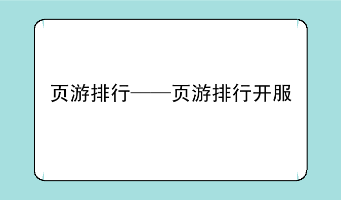 页游排行——页游排行开服