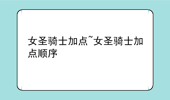 女圣骑士加点~女圣骑士加点顺序