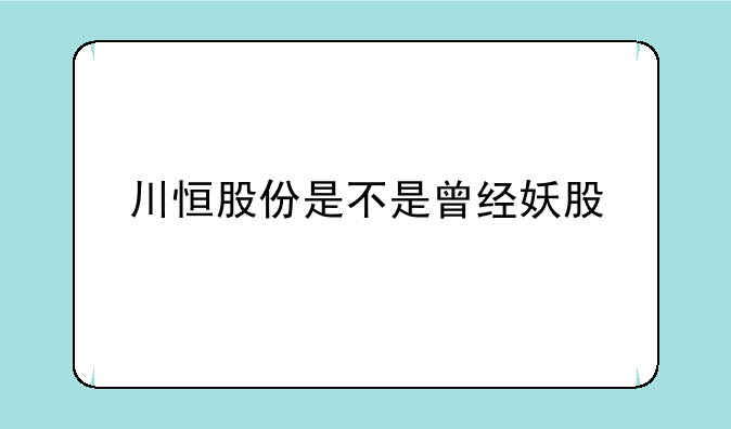 川恒股份是不是曾经妖股