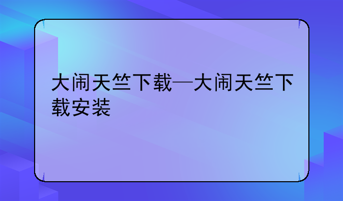 大闹天竺下载—大闹天竺下载安装