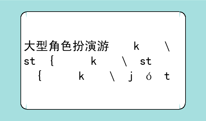 大型角色扮演游戏—大型角色扮演游戏手机版