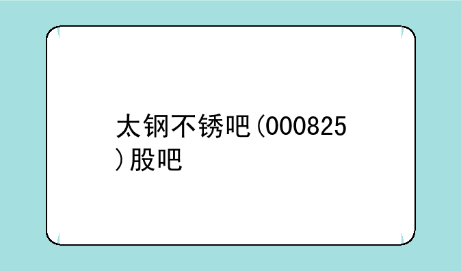 太钢不锈吧(000825)股吧