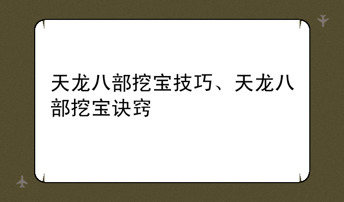 天龙八部挖宝技巧、天龙八部挖宝诀窍