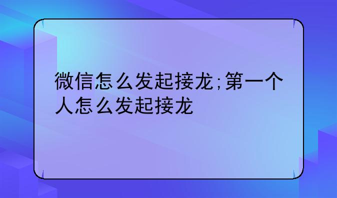 微信怎么发起接龙;第一个人怎么发起接龙