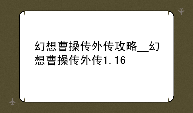 幻想曹操传外传攻略__幻想曹操传外传1.16