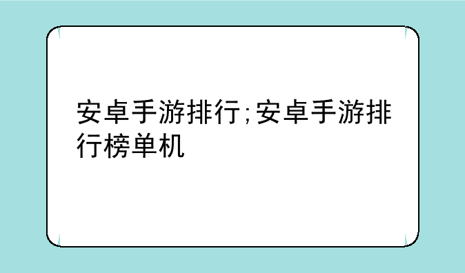 安卓手游排行;安卓手游排行榜单机