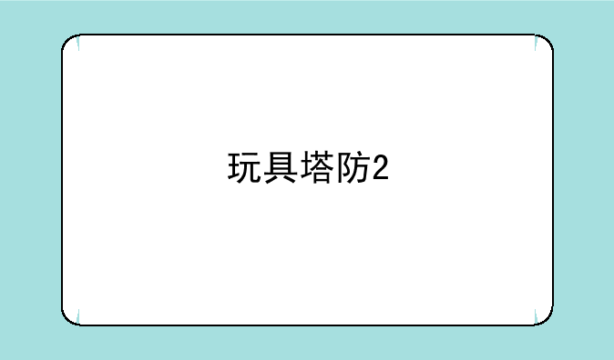 玩具塔防2