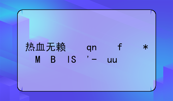 热血无赖手柄设置-热血无赖手柄键位