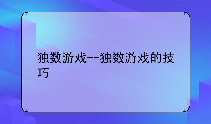 独数游戏--独数游戏的技巧