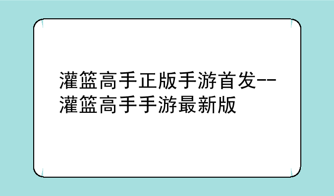 灌篮高手正版手游首发--灌篮高手手游最新版