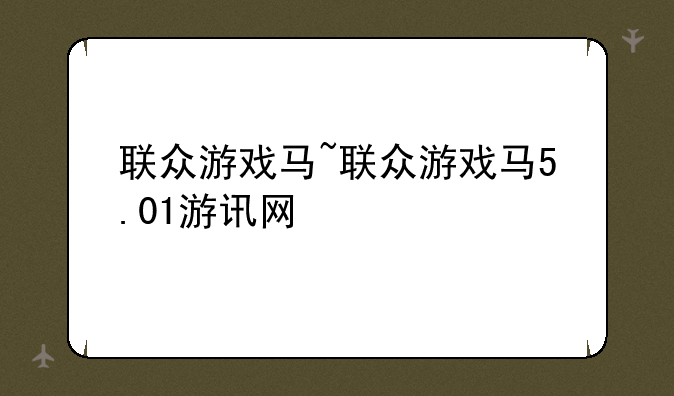 联众游戏马~联众游戏马5.01游讯网
