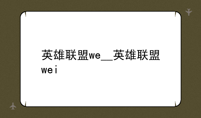 英雄联盟we__英雄联盟wei