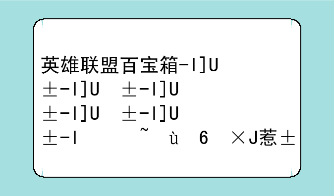 英雄联盟百宝箱-lol百宝箱怎么用皮肤