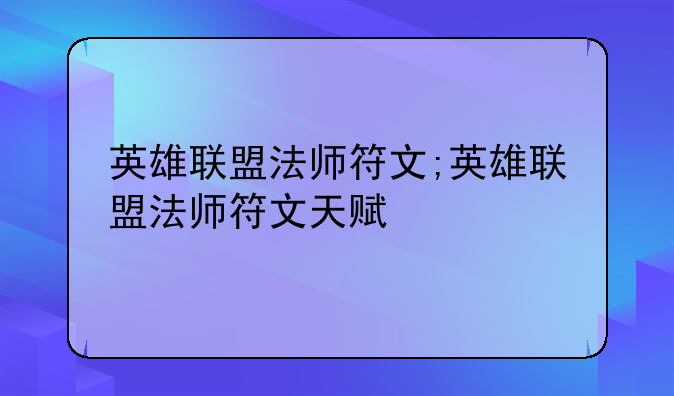 英雄联盟法师符文;英雄联盟法师符文天赋
