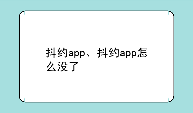 抖约app、抖约app怎么没了