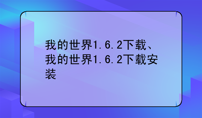 我的世界1.6.2下载、我的世界1.6.2下载安装