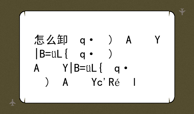 怎么卸载msn__怎么卸载金山毒霸
