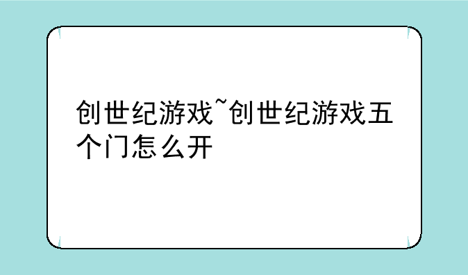 创世纪游戏~创世纪游戏五个门怎么开