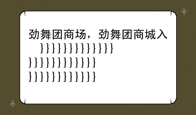 劲舞团商场，劲舞团商城入口