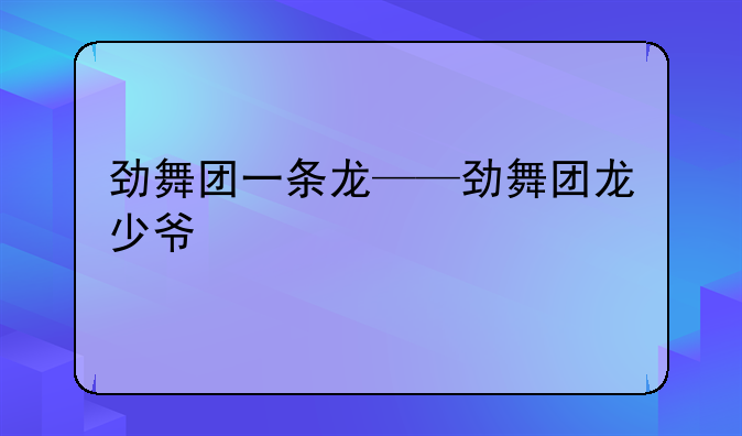 劲舞团一条龙——劲舞团龙少爷