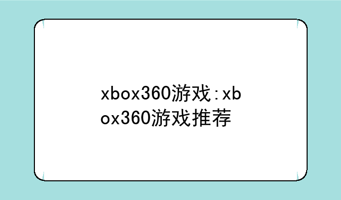 xbox360游戏:xbox360游戏推荐