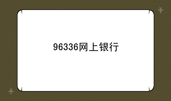 96336网上银行