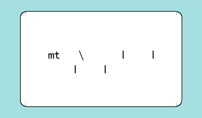 mt修改器