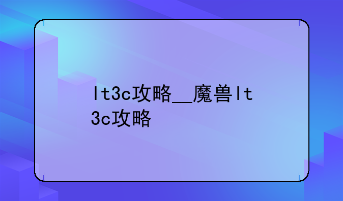 lt3c攻略__魔兽lt3c攻略