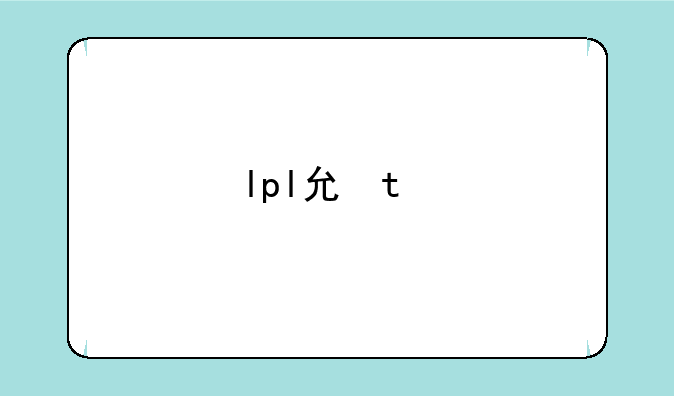 lpl克烈